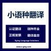 多语种翻译服务与口译价格全解析——找对专业翻译公司的关键